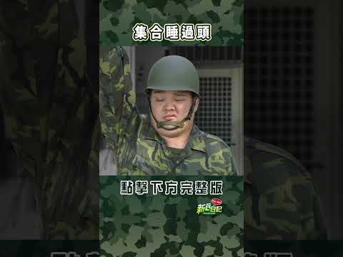 集合睡過頭 #新兵日記 #當兵 #shorts thumbnail