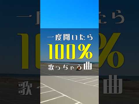 一度聞いたら100%歌える曲‼️ thumbnail