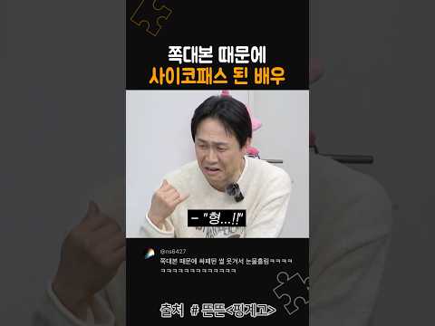 쪽대본 때문에 한순간에 싸패가 된 배우 thumbnail