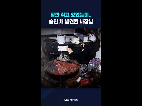노래방에서 숨진 사장님 #shorts thumbnail