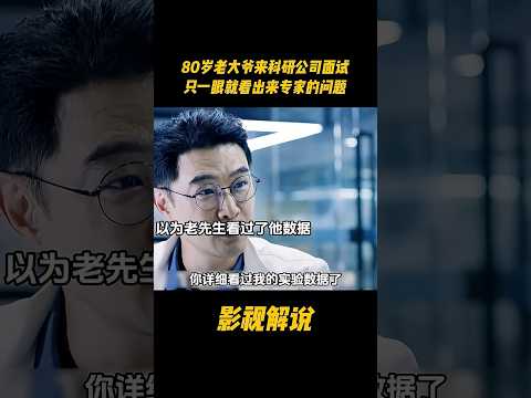 80岁老大爷来科研公司面试，只一眼就看出来专家的问题#电视剧 #影视解说 thumbnail