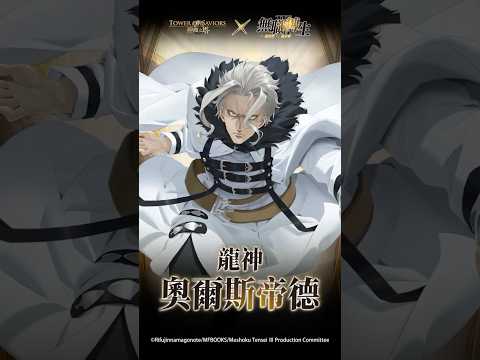 《無職轉生～到了異世界就拿出真本事～》×《神魔之塔》神魔展示台 龍神 ‧ 奧爾斯帝德#神魔展示台 #無職轉生 thumbnail