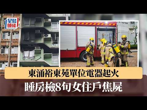 東涌裕東苑單位電器起火 消防救熄 睡房檢8旬女住戶焦屍｜星島頭條新聞｜火警｜起火｜東涌｜裕東苑｜致命｜喜東閣 thumbnail