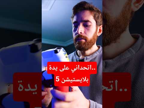 اتحداني على يدة.. بلايستيشن 5 thumbnail