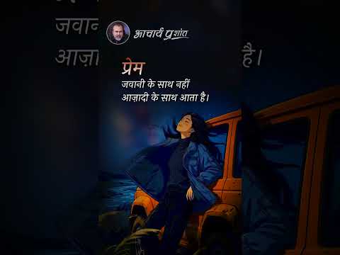 प्रेम और आज़ादी || आचार्य प्रशांत thumbnail