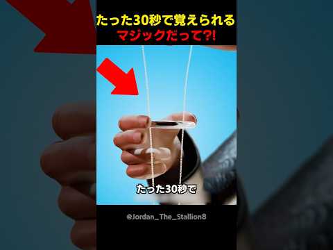 たった30秒で覚えられるマジックだって! thumbnail