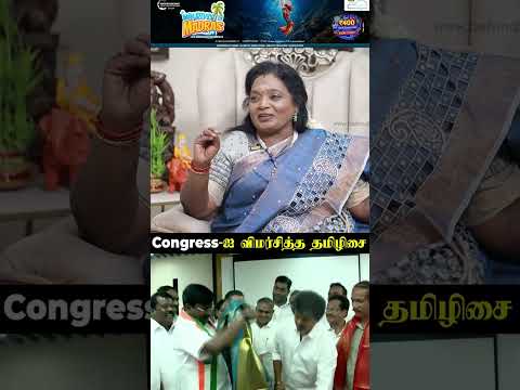 Congress-ஐ விமர்சித்த தமிழிசை? thumbnail