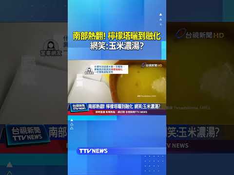 南部熱翻! 檸檬塔曬到融化 網笑：玉米濃湯？ #檸檬塔 #高溫 #玉米濃湯 thumbnail