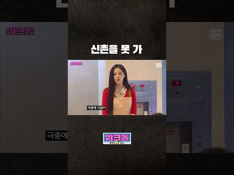 아이돌이 신촌 못 가는 이유 thumbnail
