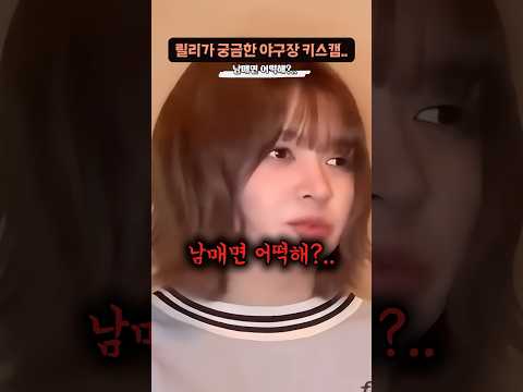 야구장 키스캠이 궁금했던 ‘엔믹스 릴리’ thumbnail