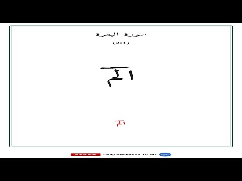 البقرة | Surah Al-Baqarah — Word by Word Recitation thumbnail