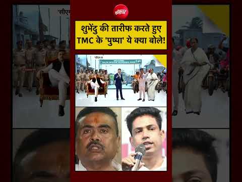 Syed Suhail | TMC Jahangir Khan: TMC के ‘Pushpa’  Suvendu Adhikari की तारीफ करते क्या बोले? | BJP thumbnail