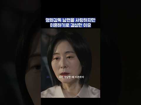 영화감독 남편을 사랑하지만 이혼하기로 결심한 이유 #shorts #모두가자신의무가치함과싸우고있다 #모자무싸 thumbnail
