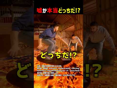 嘘か本当どっちだ！？part24 #shorts #クイズ thumbnail