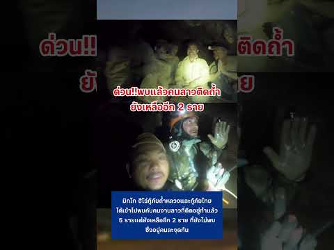 พบแล้ว5คนลาวติดถ้ำ #คนลาวติดถ้ำ #ปอนด์จักรกฤษณ์ #กระแส #น้ำใจคนไทย thumbnail