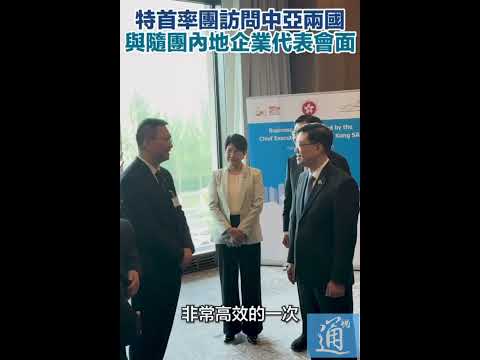 香港特區行政長官李家超訪問中亞兩國，與隨團內地企業代表會面 #李家超 #香港 thumbnail