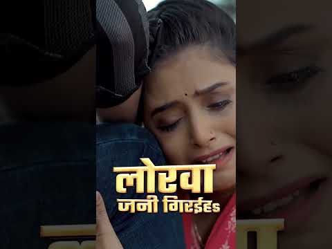 Lorwa jani bahaiya - #ankushraja #sonasingh #ankushrajanewsong #dj #shorts #ankush thumbnail