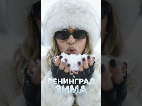 Ленинград — Зима (Премьера песни 2026). Слушайте на всех площадках #ленинград thumbnail