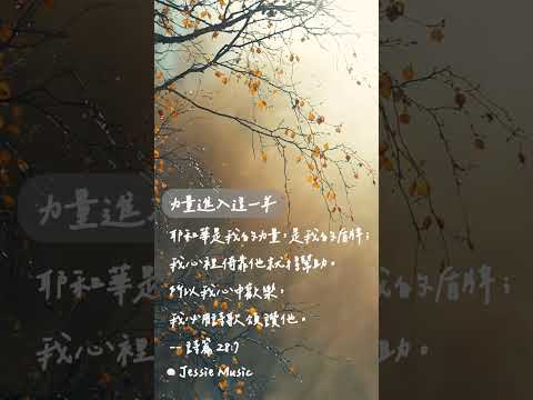 力量進入這一年 #靈修純音樂  #christianbgm#療癒音樂 #治癒音樂 #sleepmusic #sleepmusic thumbnail