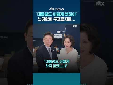"대통령도 이렇게 안 했냐"…세종서 투표용지 보여주려던 40대 남성 #JTBC #Shorts thumbnail