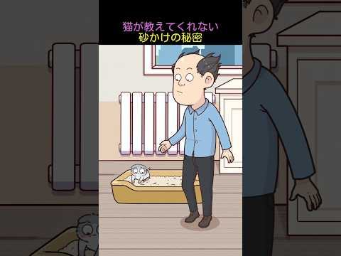 猫が教えてくれない、砂かけの秘密 thumbnail