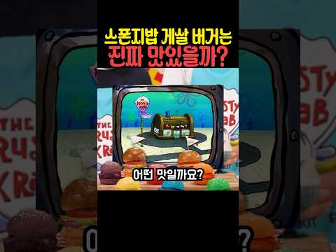 스폰지밥 게살 버거는 진짜 맛있을까 thumbnail