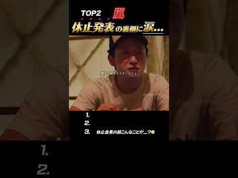 【嵐】“あの日”裏で起こった嵐のメンバー愛深瞬間#嵐 #shorts thumbnail