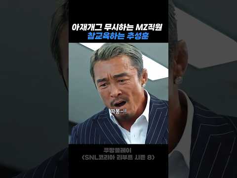 "아재개그" 무시하는 MZ직원 참교육하는 추성훈 thumbnail