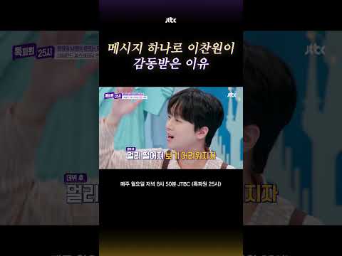 이찬원을 감동시킨 할머니의 첫 메시지 #톡파원25시 #shorts thumbnail