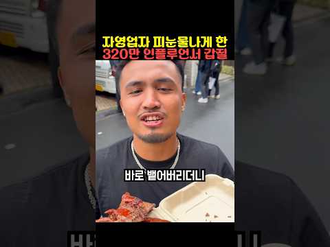 자영업자 피눈물나게 한 320만 인플루언서 갑질 thumbnail
