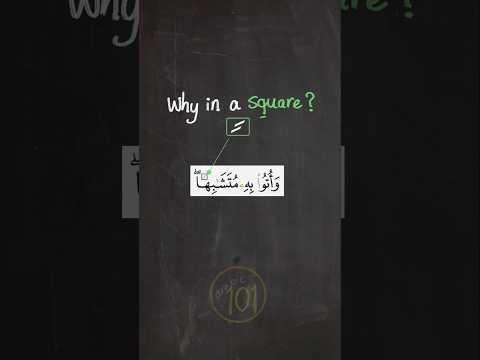 What's THIS Square in the Mushaf? #Quran #trajweed #learn_tajweed #arabic101 thumbnail