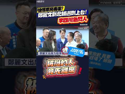 怕爆票房毒藥？鄭麗文新北輔選剛上台 李四川急閃人#鏡週刊 thumbnail