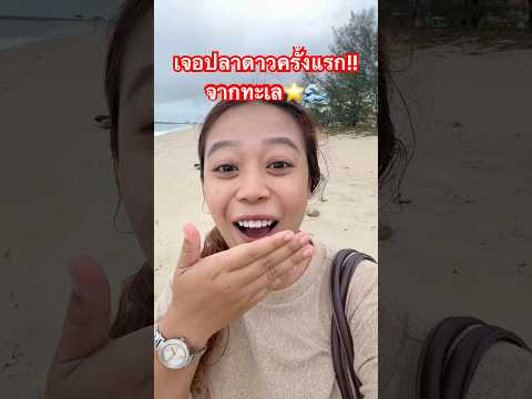 เจอดาวที่ทะเล!! ⭐️ 🌊#ลองดู #starfish #หมูหมีจัดให้ #เอ็นจอยคับผม #sea thumbnail