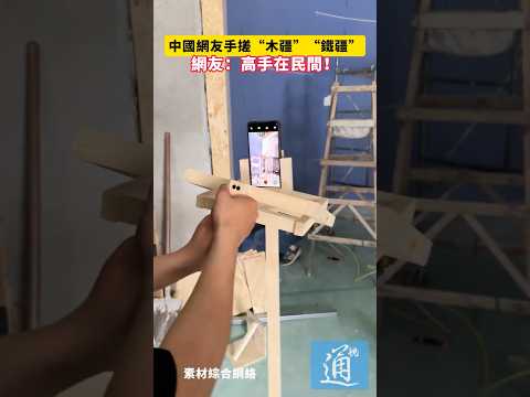 中國網友手搓“木疆”“鐵疆”，網友：高手在民間！#中國 thumbnail