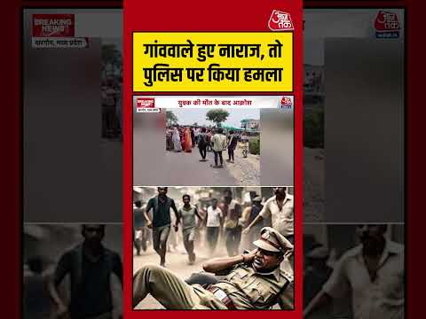 MP के Khargone में गांववाले हुए नाराज, तो पुलिस पर किया हमला  #aajtak #shorts #mpnews #mppolice thumbnail