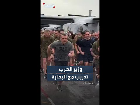 وزير الحرب الأميركي يشارك جنود البحرية تدريبهم الصباحي thumbnail