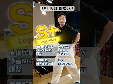 100萬訂閱背後嘅代價……😂 #tradingmeme #shorts #107 thumbnail