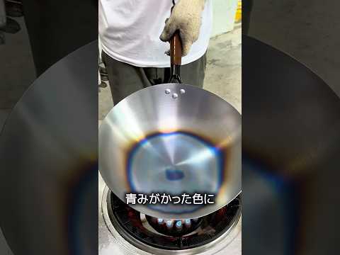 中華鍋の下準備 thumbnail