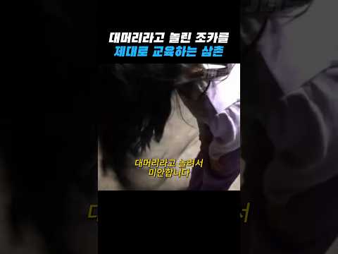 대머리라고 놀린 조카를 교육시켰다 thumbnail