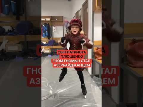 Сын патриота Плющенко Гном Гномыч стал Азербайджанцем thumbnail