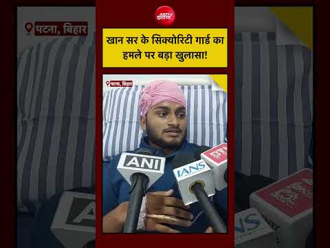Khan Sir Coaching Centre| Patna Protest: खान सर के कोचिंग सेंटर के गार्ड का हमले पर बड़ा खुलासा! thumbnail