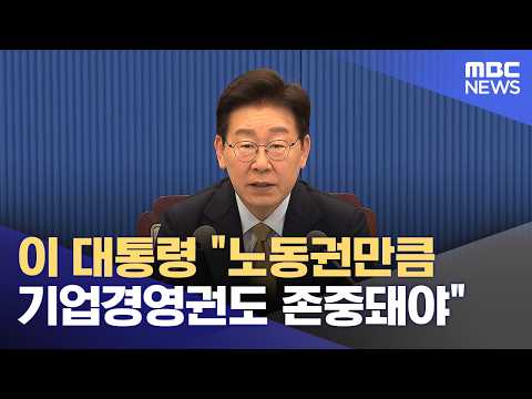 이 대통령 "노동권만큼 기업경영권도 존중돼야" (2026.05.18/뉴스외전/MBC) thumbnail