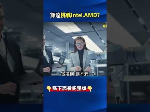左踹AMD、右踢Intel！黃仁勳震撼發表「RTX Spark」掀AI終端攻防一統PC戰場！@ebcCTime #shorts thumbnail