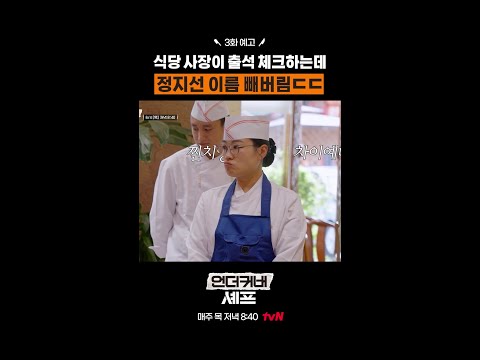 [예고] 출석부에 정지선 이름만 빠진 이유는? #언더커버셰프 thumbnail