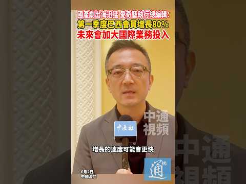 國產劇出海迅猛，愛奇藝執行總編輯：第一季度巴西會員增長80%，未來會加大國際業務投入 #愛奇藝 #國產劇 #出海 thumbnail