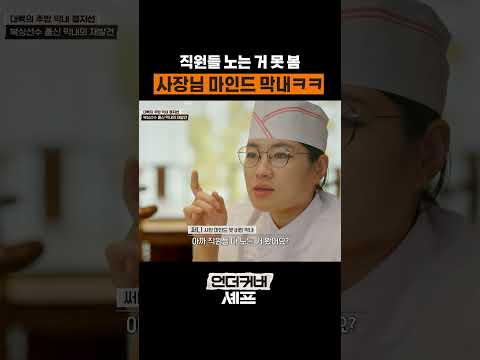 사장님은 열받아요 #언더커버셰프 thumbnail