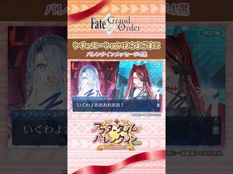 【バレンタインメッセージ4選】『シチュエーションはさまざまに』編　サーヴァントからの特別なボイス付きメッセージを一部ご紹介！ #shorts thumbnail