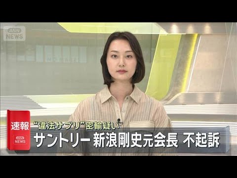 【速報】“違法サプリ”密輸疑い　サントリー新浪剛史元会長 不起訴(2026年5月22日) thumbnail