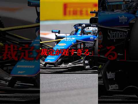 F1で起きた異例の裁定#f1 #shorts #ショート thumbnail