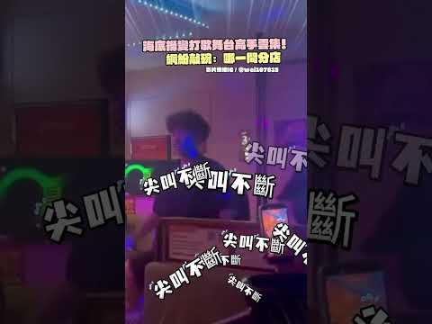 海底撈變打歌舞台高手雲集！　網紛敲碗：哪一間分店 @Truemii thumbnail